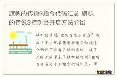 旗帜的传说3指令代码汇总 旗帜的传说3控制台开启方法介绍