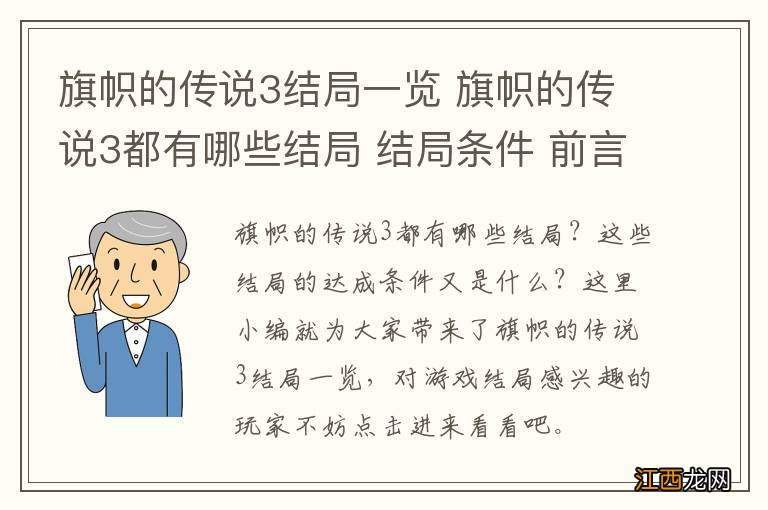 旗帜的传说3结局一览 旗帜的传说3都有哪些结局 结局条件 前言