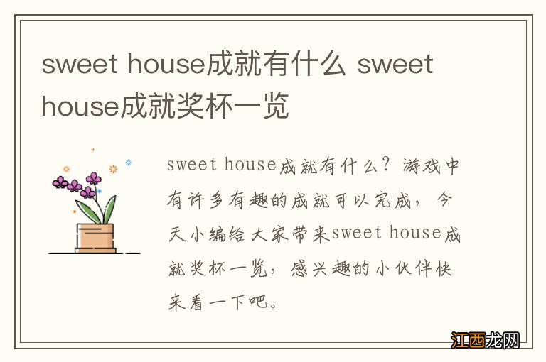 sweet house成就有什么 sweet house成就奖杯一览