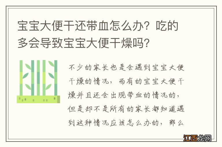 宝宝大便干还带血怎么办？吃的多会导致宝宝大便干燥吗？