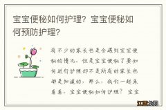 宝宝便秘如何护理？宝宝便秘如何预防护理？