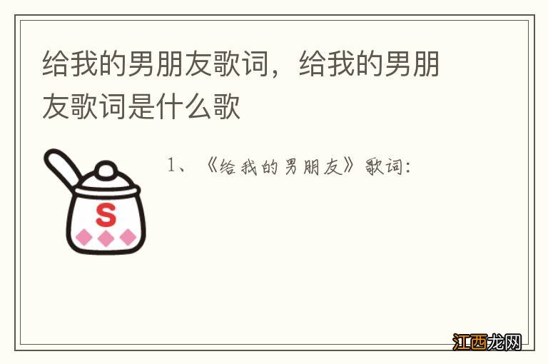 给我的男朋友歌词，给我的男朋友歌词是什么歌