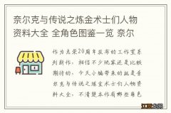 奈尔克与传说之炼金术士们人物资料大全 全角色图鉴一览 奈尔克冯露修塔姆