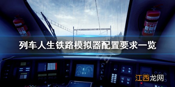列车人生铁路模拟器配置要求高吗 列车人生铁路模拟器配置
