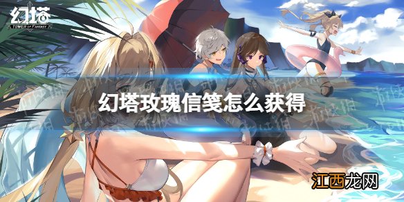 幻塔玫瑰信笺怎么获得 幻塔玫瑰信笺获取方法