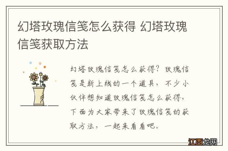 幻塔玫瑰信笺怎么获得 幻塔玫瑰信笺获取方法