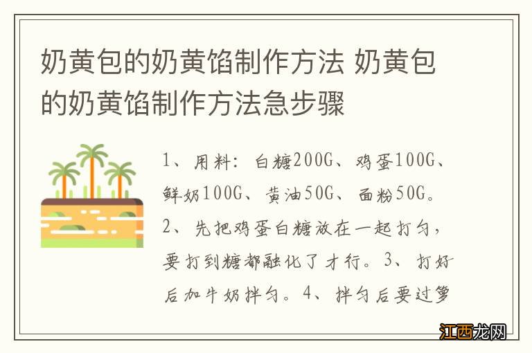 奶黄包的奶黄馅制作方法 奶黄包的奶黄馅制作方法急步骤