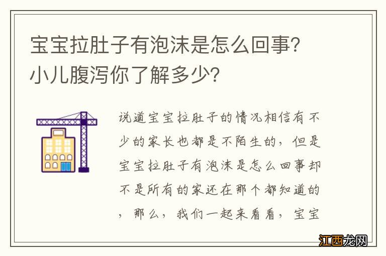 宝宝拉肚子有泡沫是怎么回事？小儿腹泻你了解多少？