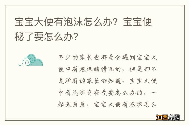 宝宝大便有泡沫怎么办？宝宝便秘了要怎么办？