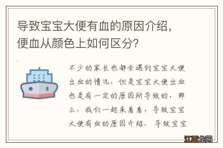 导致宝宝大便有血的原因介绍，便血从颜色上如何区分？