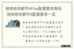 绝体绝命都市4Plus配置要求高吗 绝体绝命都市4配置要求一览