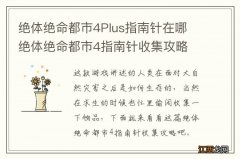 绝体绝命都市4Plus指南针在哪 绝体绝命都市4指南针收集攻略