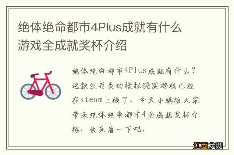 绝体绝命都市4Plus成就有什么 游戏全成就奖杯介绍