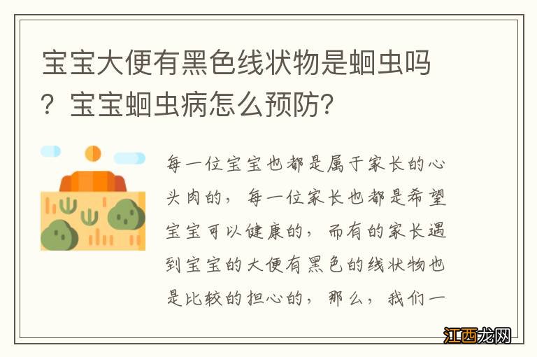 宝宝大便有黑色线状物是蛔虫吗？宝宝蛔虫病怎么预防？