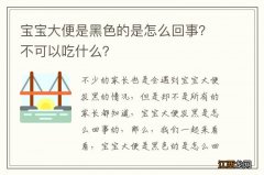 宝宝大便是黑色的是怎么回事？不可以吃什么？