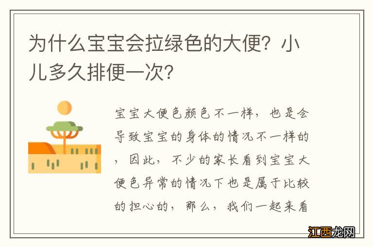 为什么宝宝会拉绿色的大便？小儿多久排便一次？