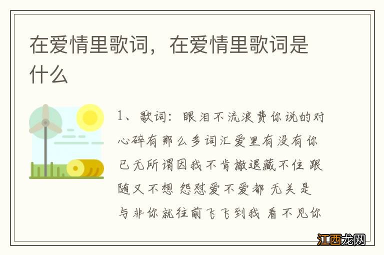 在爱情里歌词，在爱情里歌词是什么