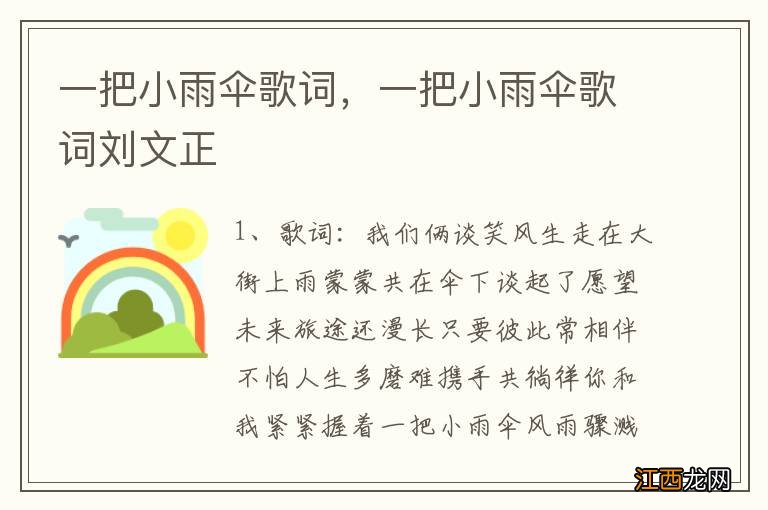 一把小雨伞歌词,一把小雨伞歌词刘文正