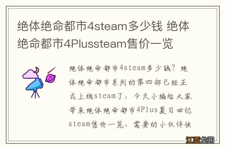 绝体绝命都市4steam多少钱 绝体绝命都市4Plussteam售价一览