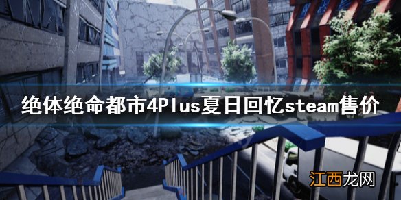 绝体绝命都市4steam多少钱 绝体绝命都市4Plussteam售价一览