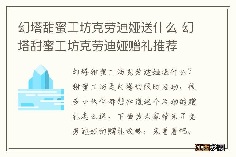 幻塔甜蜜工坊克劳迪娅送什么 幻塔甜蜜工坊克劳迪娅赠礼推荐