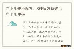 治小儿便秘偏方，8种偏方有效治疗小儿便秘