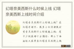 幻塔奈美西斯什么时候上线 幻塔奈美西斯上线时间介绍