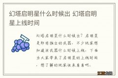 幻塔启明星什么时候出 幻塔启明星上线时间