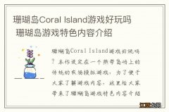 珊瑚岛Coral Island游戏好玩吗 珊瑚岛游戏特色内容介绍