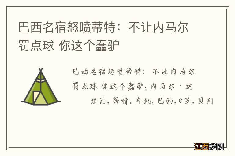 巴西名宿怒喷蒂特：不让内马尔罚点球 你这个蠢驴