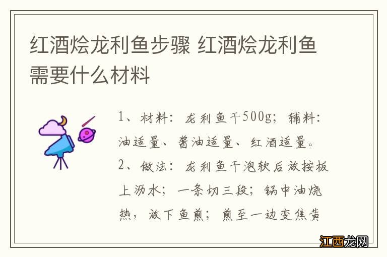 红酒烩龙利鱼步骤 红酒烩龙利鱼需要什么材料