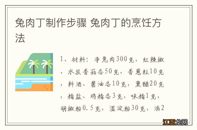 兔肉丁制作步骤 兔肉丁的烹饪方法