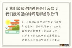 让我们敲希望的钟啊是什么歌 让我们敲希望的钟啊是哪首歌歌词