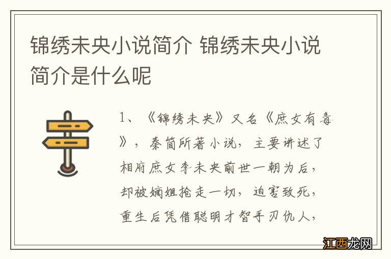 锦绣未央小说简介 锦绣未央小说简介是什么呢