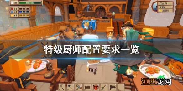 特级厨师配置要求高吗 特级厨师配置要求一览