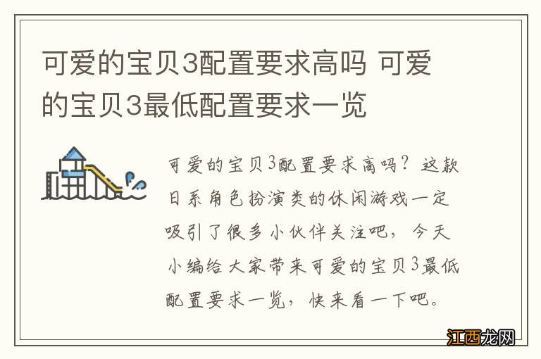 可爱的宝贝3配置要求高吗 可爱的宝贝3最低配置要求一览