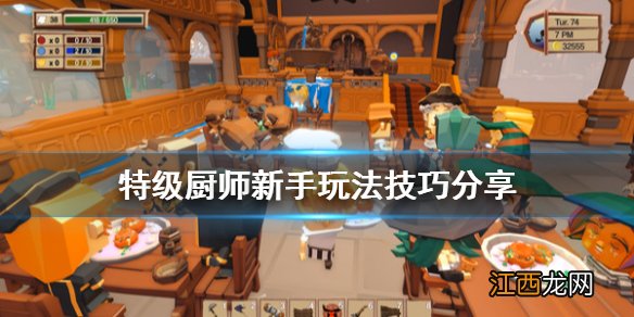 特级厨师怎么玩 特级厨师新手玩法技巧分享