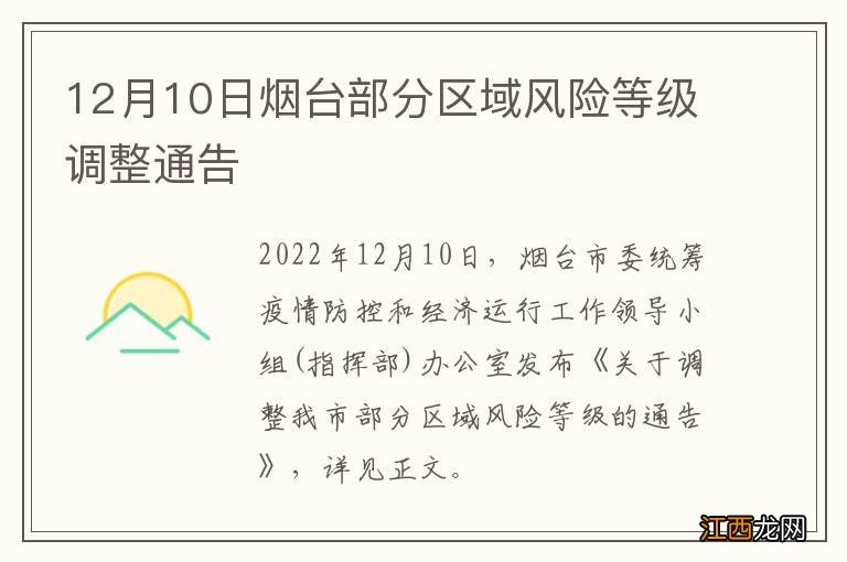 12月10日烟台部分区域风险等级调整通告