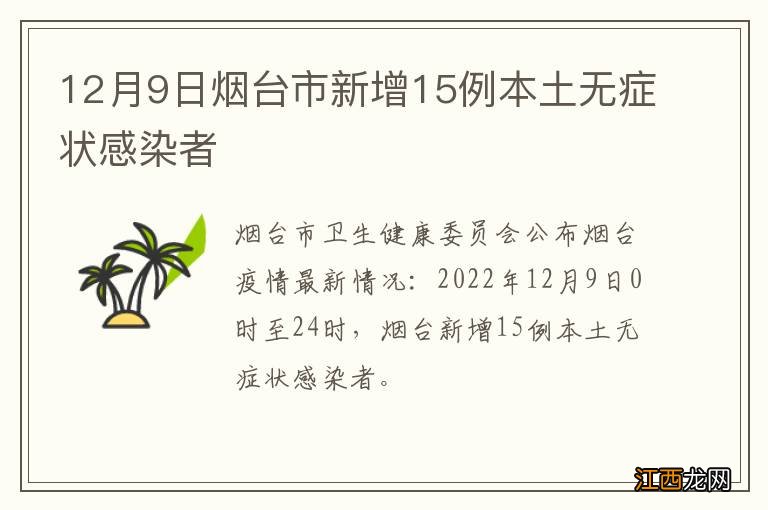 12月9日烟台市新增15例本土无症状感染者