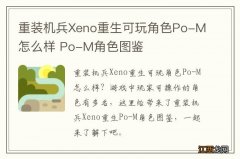 重装机兵Xeno重生可玩角色Po-M怎么样 Po-M角色图鉴