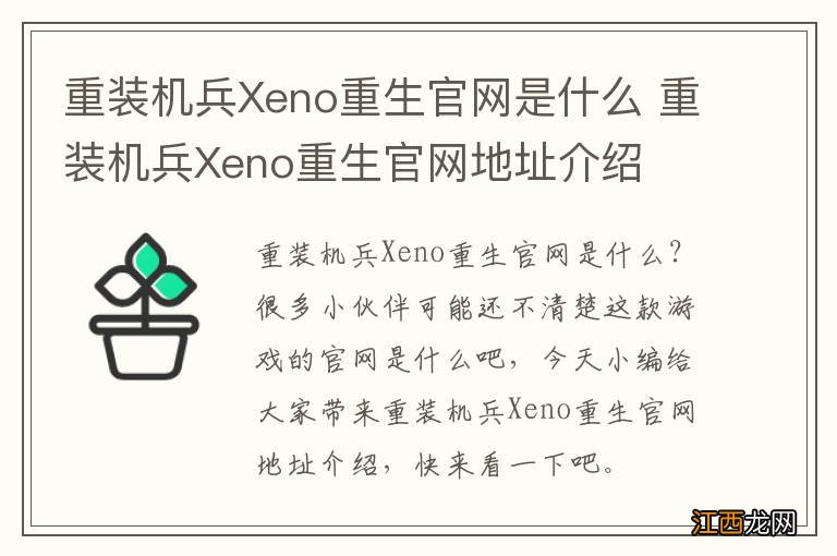 重装机兵Xeno重生官网是什么 重装机兵Xeno重生官网地址介绍