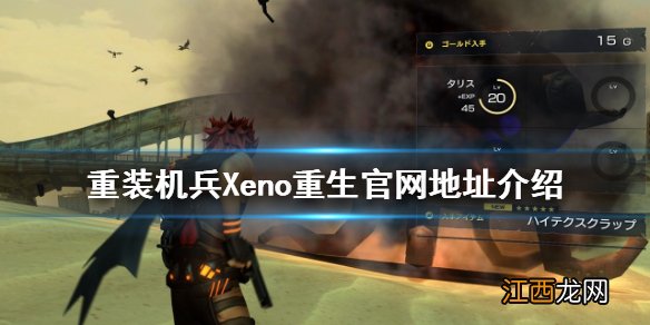 重装机兵Xeno重生官网是什么 重装机兵Xeno重生官网地址介绍