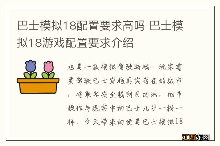巴士模拟18配置要求高吗 巴士模拟18游戏配置要求介绍