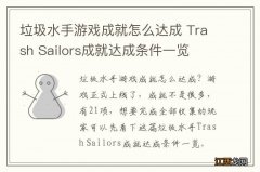 垃圾水手游戏成就怎么达成 Trash Sailors成就达成条件一览