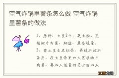 空气炸锅里薯条怎么做 空气炸锅里薯条的做法