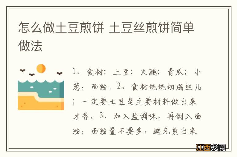 怎么做土豆煎饼 土豆丝煎饼简单做法