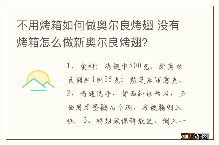 不用烤箱如何做奥尔良烤翅 没有烤箱怎么做新奥尔良烤翅？