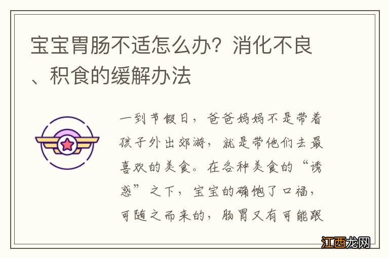 宝宝胃肠不适怎么办？消化不良、积食的缓解办法