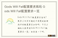 Gods Will Fall配置要求高吗 Gods Will Fall配置要求一览