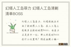 幻塔人工岛菲力 幻塔人工岛清剿清单BOSS